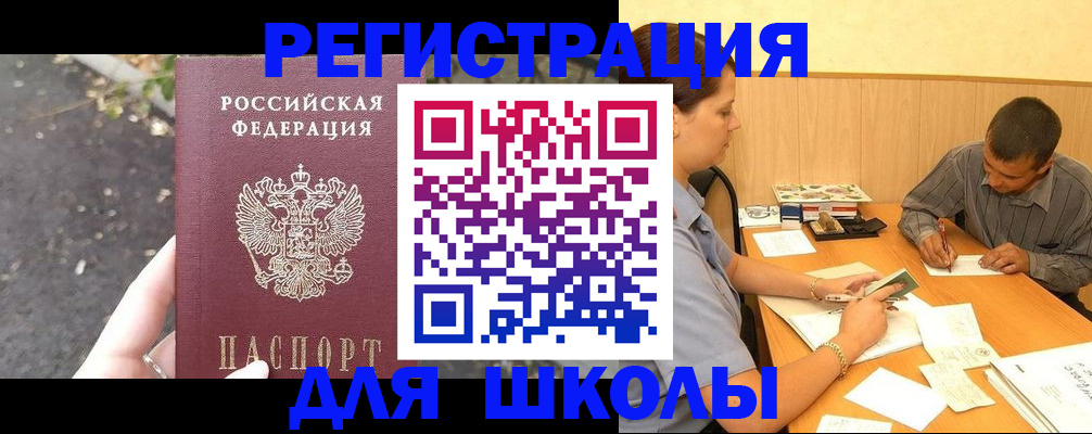 регистрация для школы в Россоши